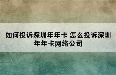 如何投诉深圳年年卡 怎么投诉深圳年年卡网络公司